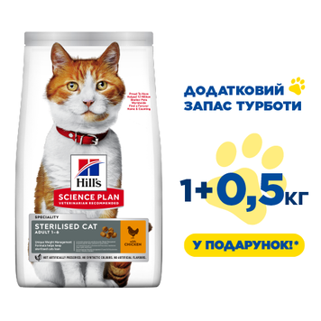 Hill&rsquo;s SCIENCE PLAN Adult Sterilised Cat Chicken Сухий корм для дорослих стерилізованих котів, з куркою, 1,5 кг(1кг+0,5кг в Подарунок) 99607655 фото